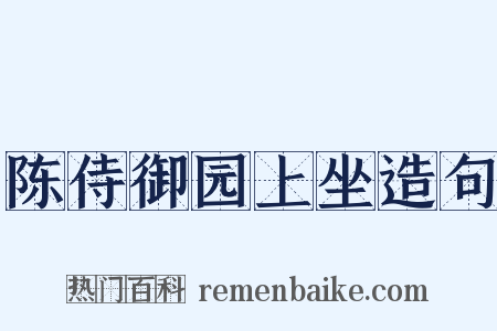 陈侍御园上坐造句是什么意思的图片